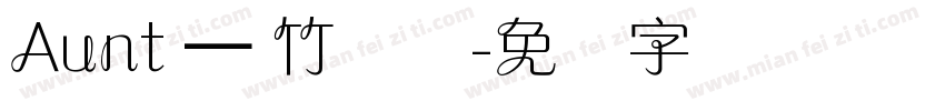 Aunt – 竹兰体字体转换